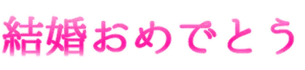 :kekkonomedetou: