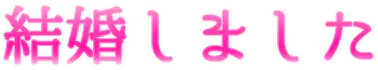:kekkonsimasita: